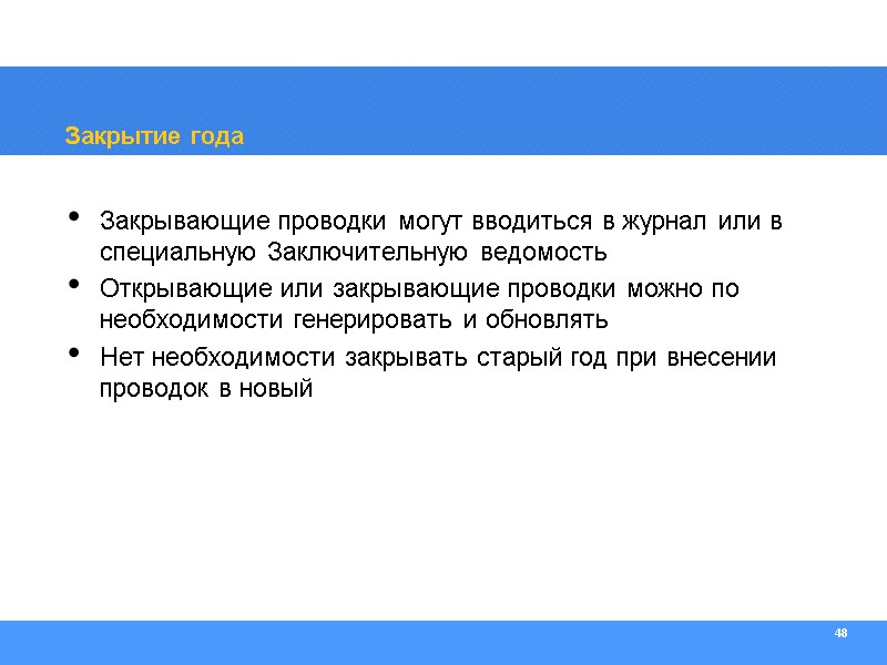 48 Закрытие года Закрывающие проводки могут вводиться в журнал или в специальную Заключительную ведомость